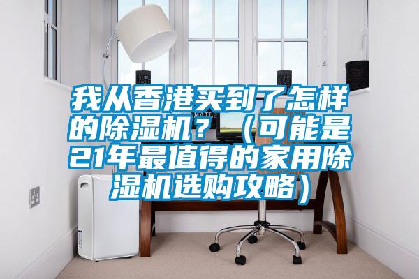 我從香港買到了怎樣的除濕機？（可能是21年最值得的家用除濕機選購攻略）