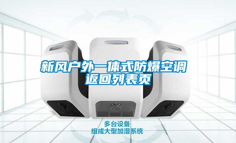 新風戶外一體式防爆空調(diào) 返回列表頁