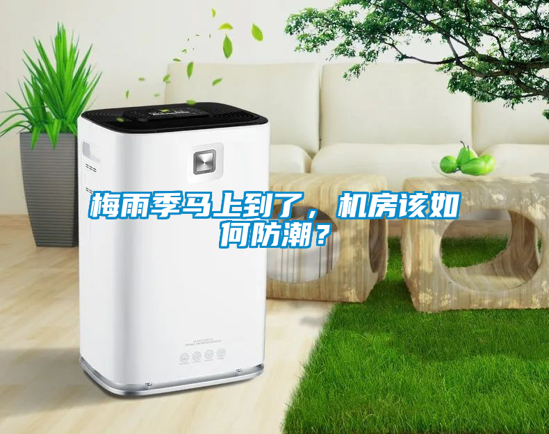 梅雨季馬上到了，機房該如何防潮？