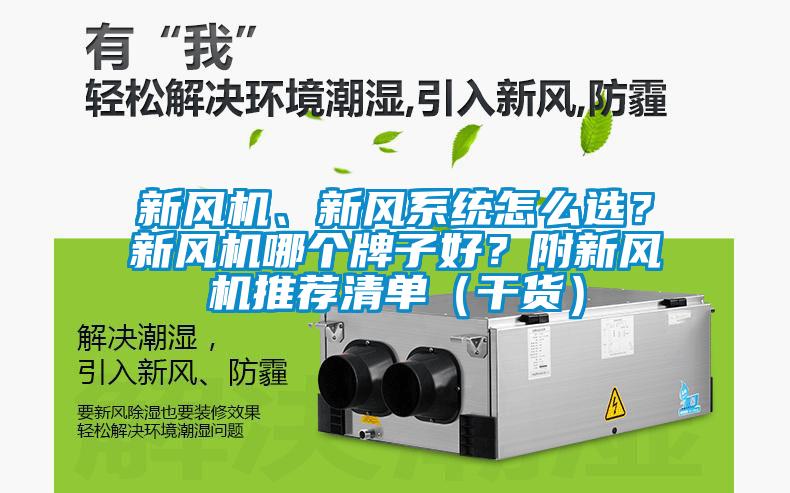 新風機、新風系統(tǒng)怎么選？新風機哪個牌子好？附新風機推薦清單（干貨）