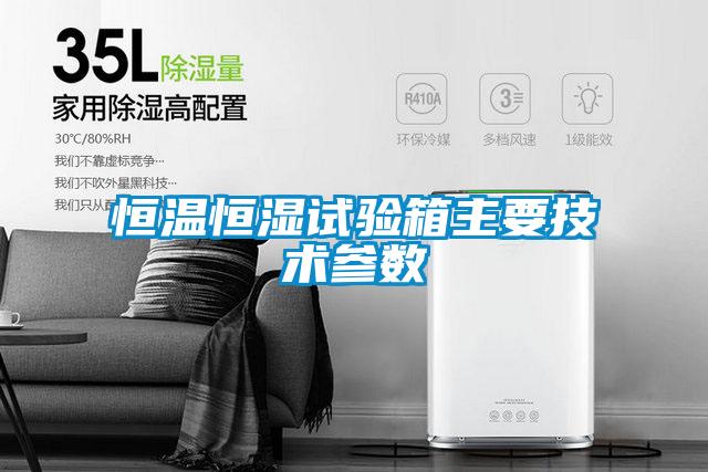 恒溫恒濕試驗箱主要技術參數(shù)