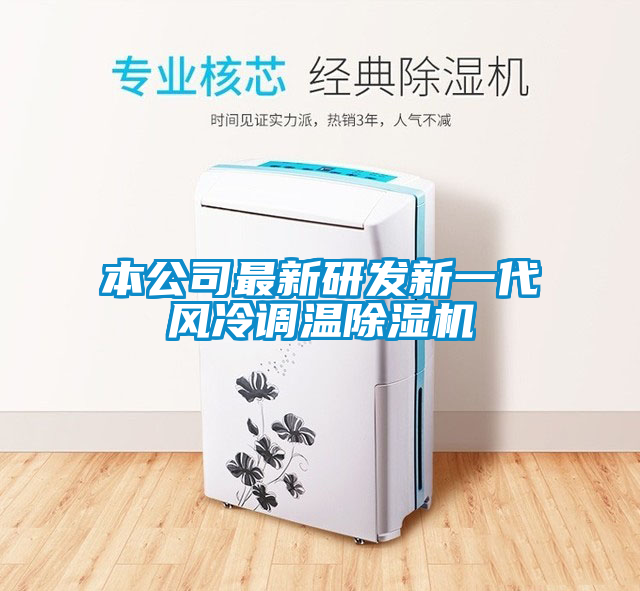 本公司最新研發(fā)新一代風冷調(diào)溫除濕機