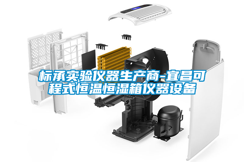 標承實驗儀器生產商-宜昌可程式恒溫恒濕箱儀器設備