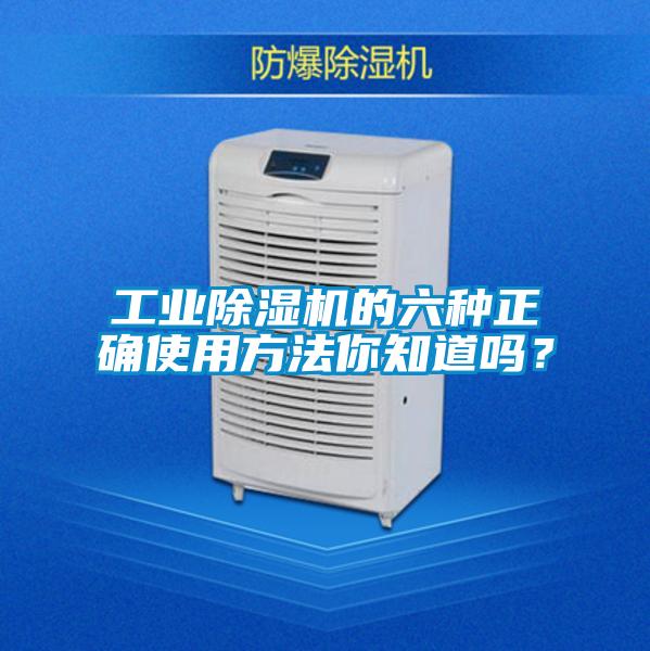 工業(yè)除濕機的六種正確使用方法你知道嗎？