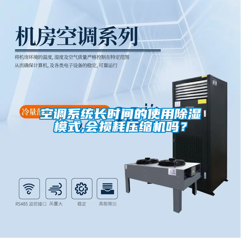 空調(diào)系統(tǒng)長時(shí)間的使用除濕模式,會損耗壓縮機(jī)嗎？