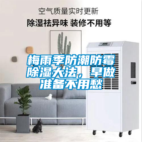 梅雨季防潮防霉除濕大法，早做準(zhǔn)備不用愁