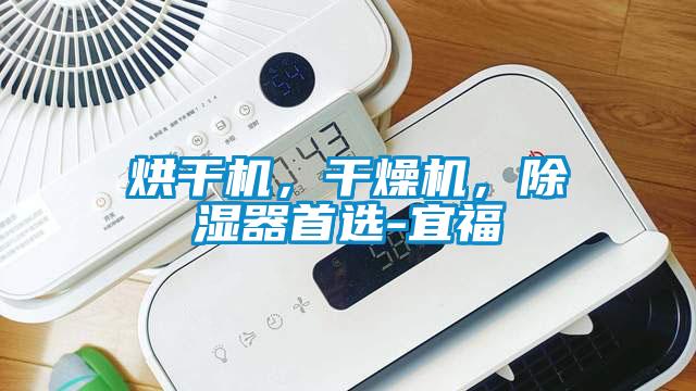 烘干機，干燥機，除濕器首選-宜福
