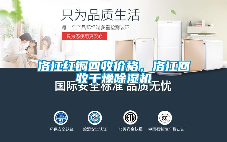 洛江紅銅回收價格，洛江回收干燥除濕機