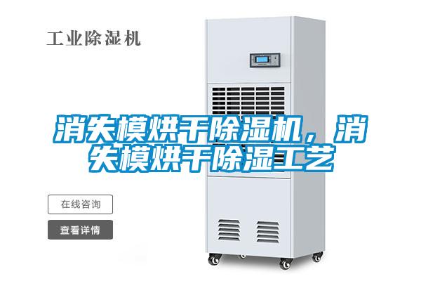 消失模烘干除濕機，消失模烘干除濕工藝
