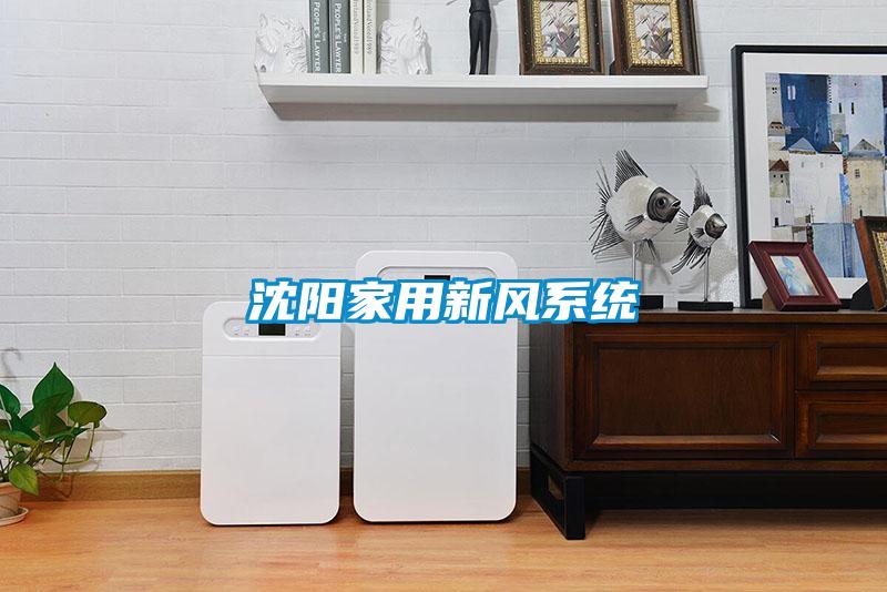 沈陽家用新風系統