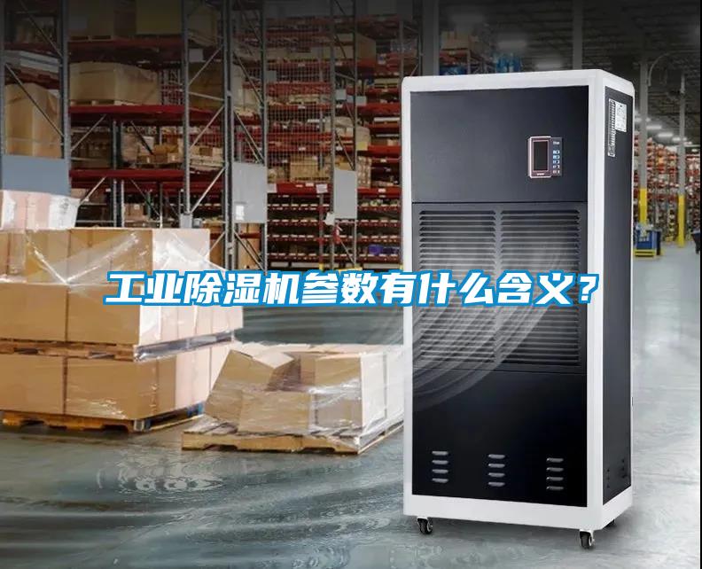 工業除濕機參數有什么含義？