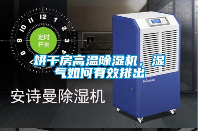 烘干房高溫除濕機，濕氣如何有效排出