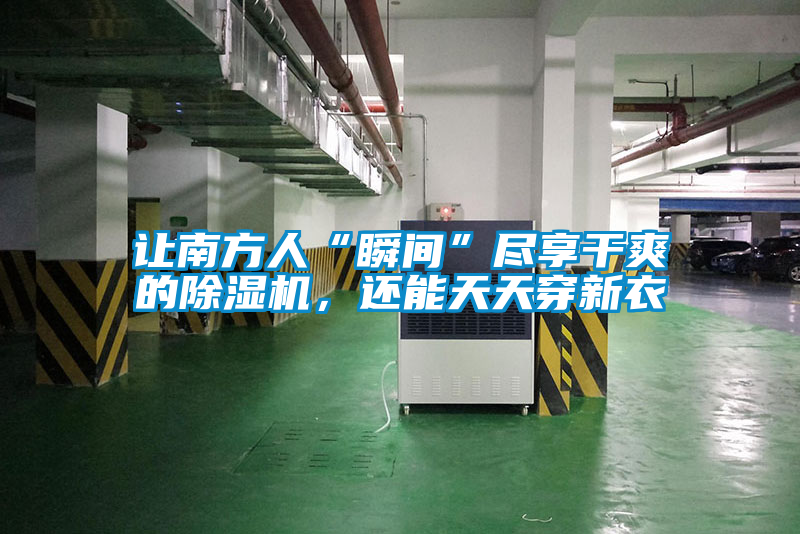 讓南方人“瞬間”盡享干爽的除濕機，還能天天穿新衣