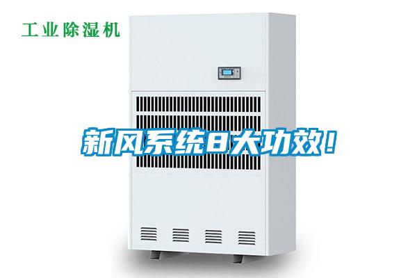 新風系統8大功效！