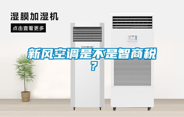 新風空調是不是智商稅？