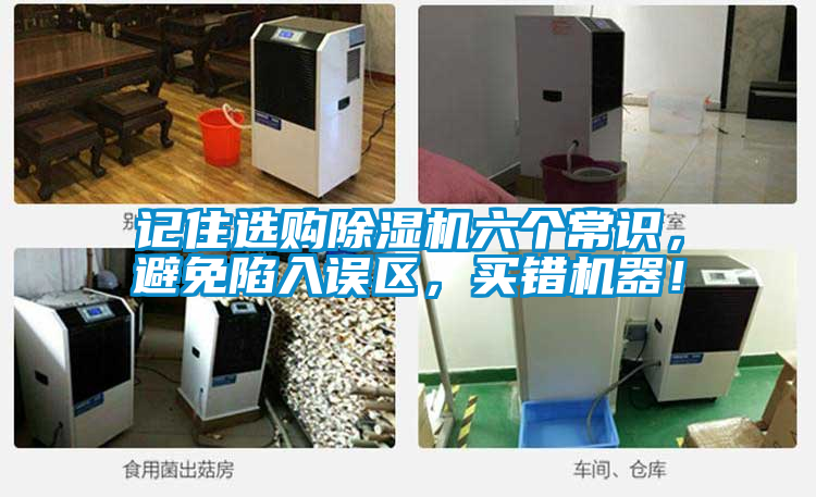 記住選購除濕機六個常識，避免陷入誤區，買錯機器！