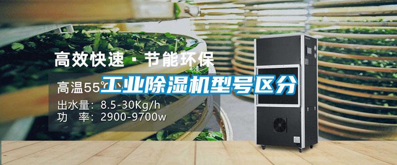 工業(yè)除濕機(jī)型號區(qū)分