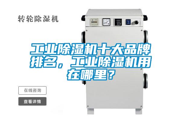 工業除濕機十大品牌排名，工業除濕機用在哪里？