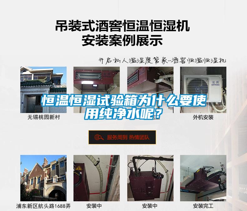 恒溫恒濕試驗(yàn)箱為什么要使用純凈水呢？