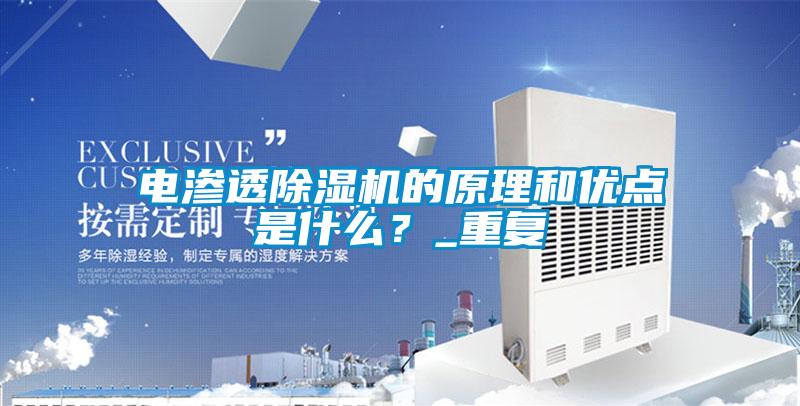 電滲透除濕機的原理和優點是什么？_重復