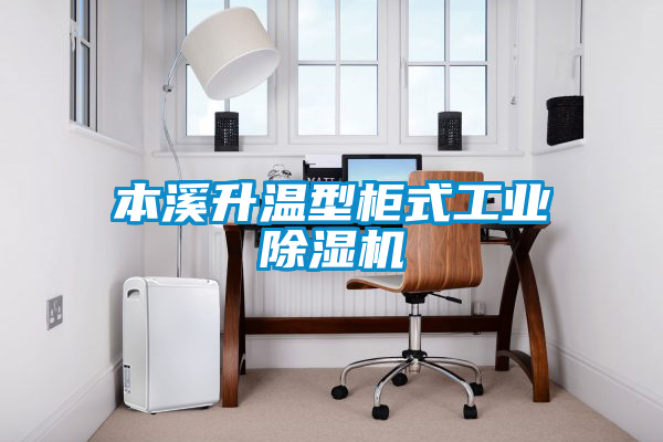 本溪升溫型柜式工業(yè)除濕機(jī)