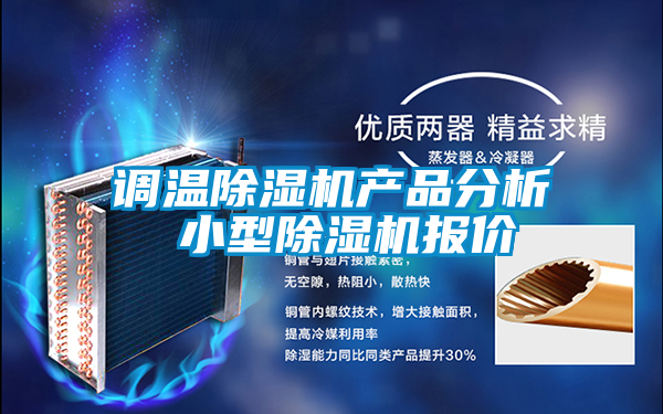 調(diào)溫除濕機(jī)產(chǎn)品分析 小型除濕機(jī)報價