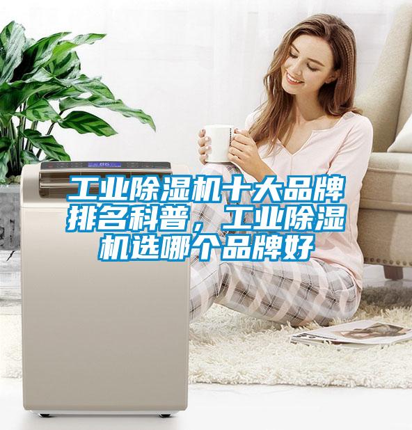 工業除濕機十大品牌排名科普，工業除濕機選哪個品牌好