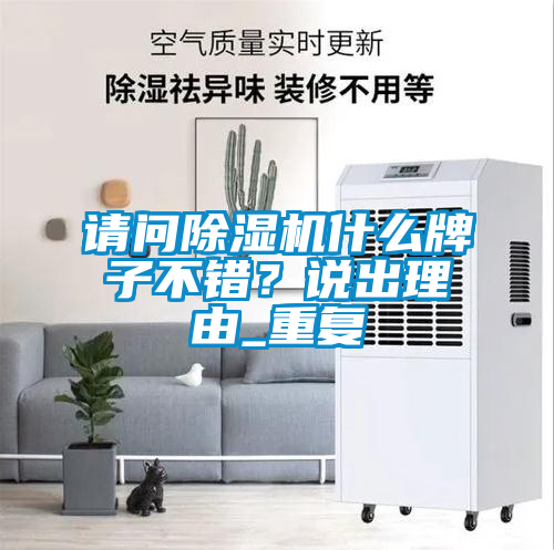 請問除濕機什么牌子不錯？說出理由_重復
