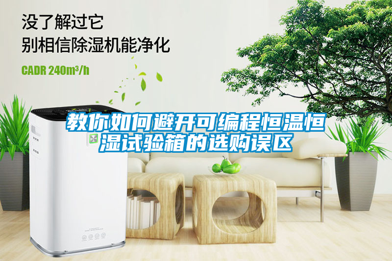 教你如何避開可編程恒溫恒濕試驗箱的選購誤區(qū)