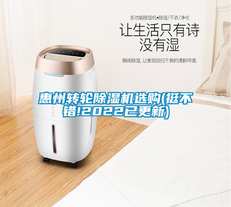惠州轉(zhuǎn)輪除濕機(jī)選購(gòu)(挺不錯(cuò)!2022已更新)