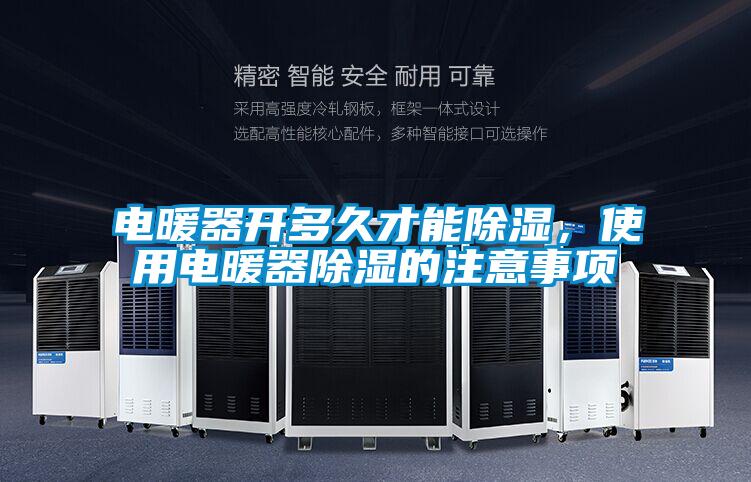 電暖器開多久才能除濕，使用電暖器除濕的注意事項