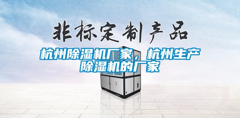 杭州除濕機(jī)廠家，杭州生產(chǎn)除濕機(jī)的廠家