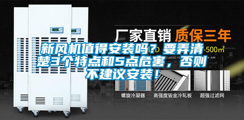 新風(fēng)機值得安裝嗎？要弄清楚3個特點和5點危害，否則不建議安裝！