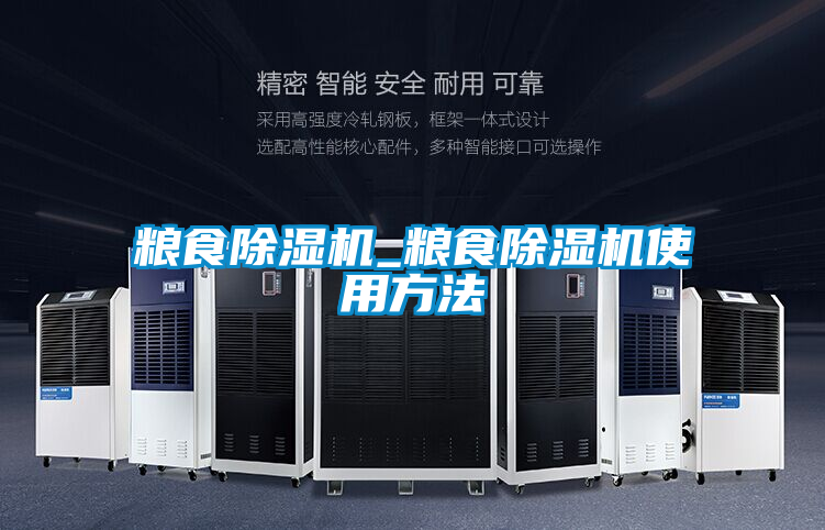 糧食除濕機_糧食除濕機使用方法