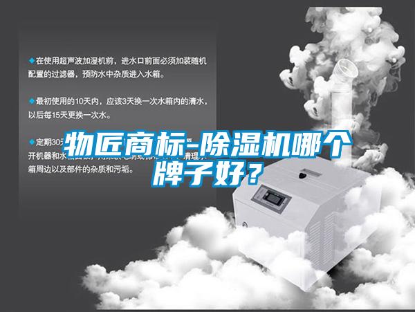 物匠商標-除濕機哪個牌子好？