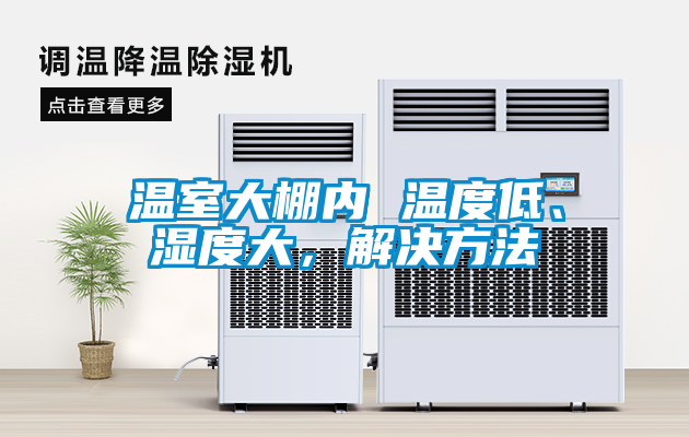 溫室大棚內 溫度低、濕度大，解決方法