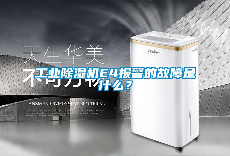 工業(yè)除濕機(jī)E4報警的故障是什么？