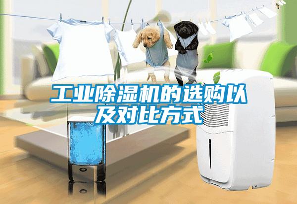 工業(yè)除濕機(jī)的選購以及對比方式
