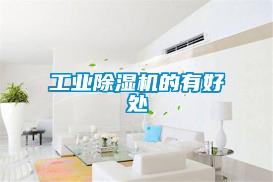 工業除濕機的有好處