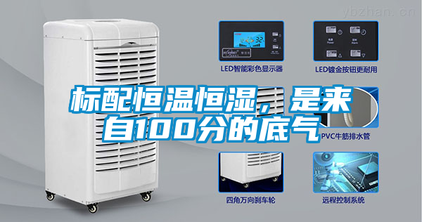 標配恒溫恒濕，是來自100分的底氣