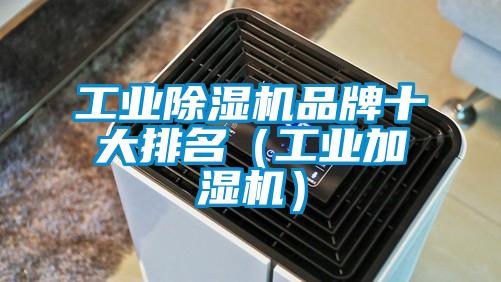 工業(yè)除濕機(jī)品牌十大排名（工業(yè)加濕機(jī)）