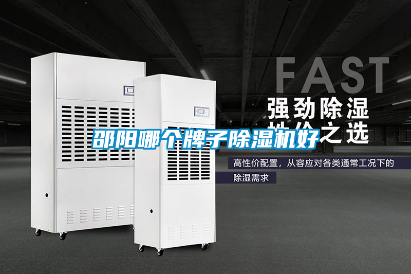 邵陽哪個(gè)牌子除濕機(jī)好