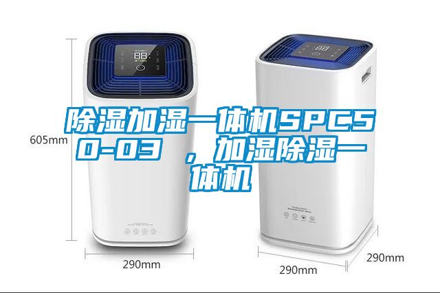 除濕加濕一體機(jī)SPC50-03 ，加濕除濕一體機(jī)