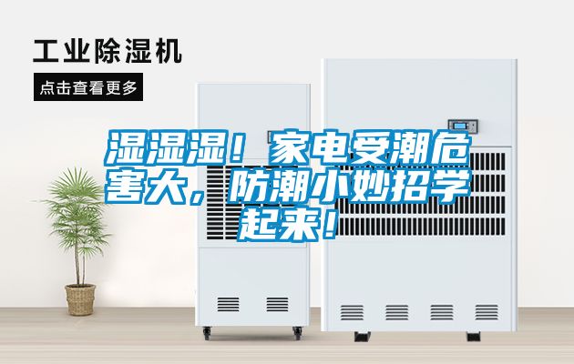 濕濕濕！家電受潮危害大，防潮小妙招學(xué)起來！