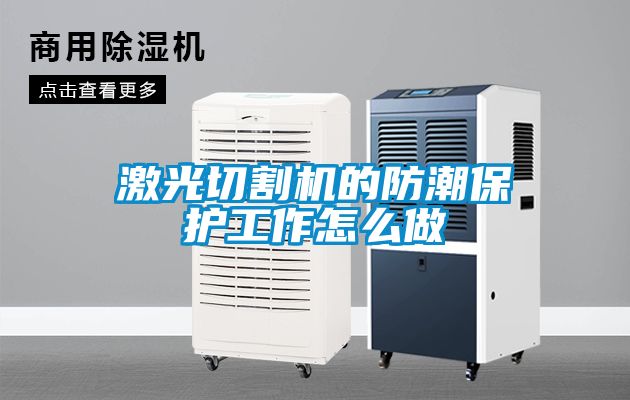 激光切割機(jī)的防潮保護(hù)工作怎么做