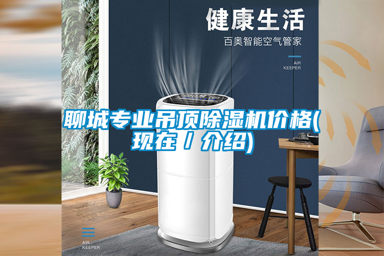 聊城專業(yè)吊頂除濕機(jī)價格(現(xiàn)在／介紹)