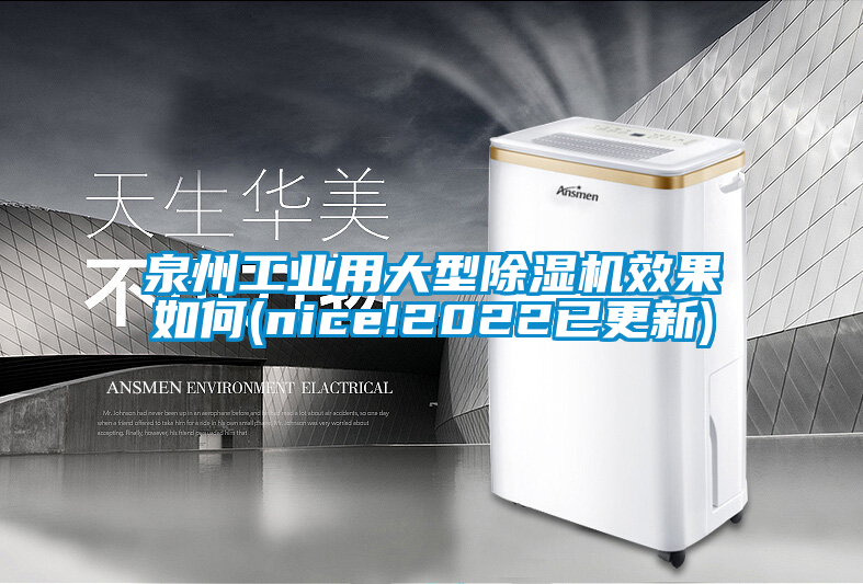 泉州工業用大型除濕機效果如何(nice!2022已更新)