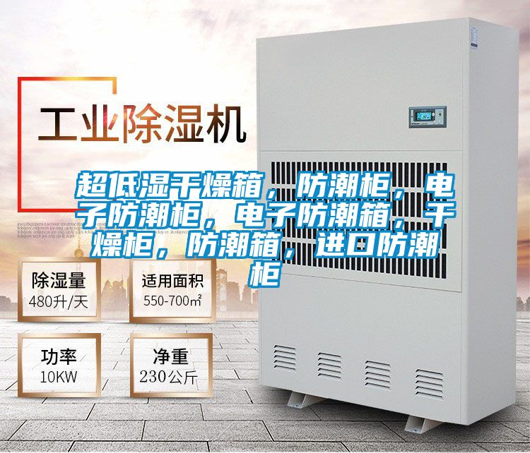 超低濕干燥箱，防潮柜，電子防潮柜，電子防潮箱，干燥柜，防潮箱，進口防潮柜