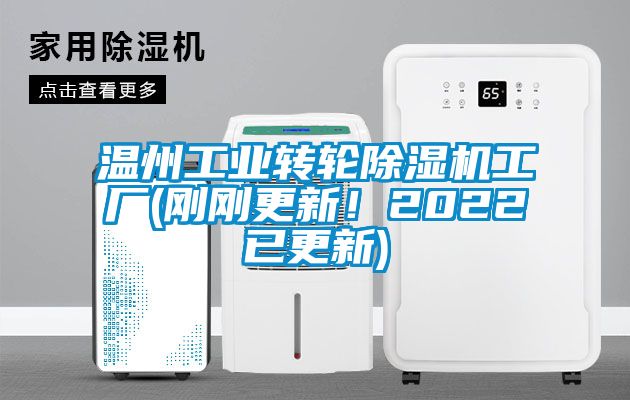 溫州工業轉輪除濕機工廠(剛剛更新！2022已更新)