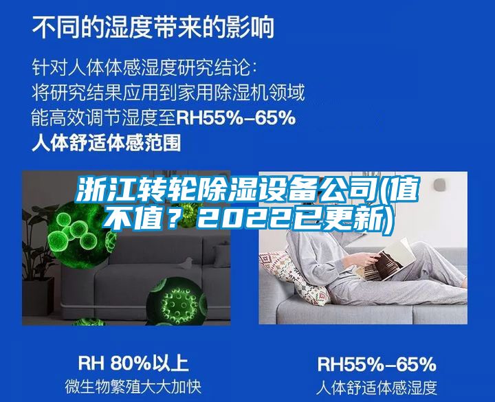 浙江轉(zhuǎn)輪除濕設(shè)備公司(值不值？2022已更新)